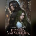 Изумруд для монстра
