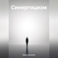 Синергицизм