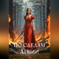 По следам Агнии