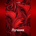 Лучник