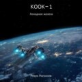 КООК-1. Холодное железо