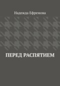 Перед распятием