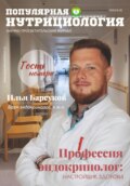 Журнал «Популярная нутрициология» Выпуск 4