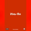 Инь-Ян