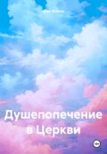 Душепопечение в Церкви