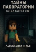Тайны лаборатории. Книга 3. Когда гаснет свет