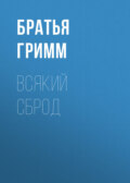 Всякий сброд