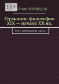 Германия: философия XIX – начала XX вв. Том 7. Материализм. Часть 1
