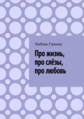 Про жизнь, про слёзы, про любовь
