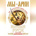 Мы – арии. Истоки Руси (сборник)