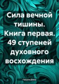 Сила вечной Тишины. Книга первая. 49 ступеней духовного восхождения