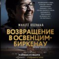 Возвращение в Освенцим-Биркенау