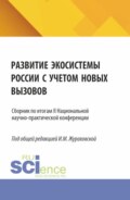 Развитие экосистемы России с учетом новых вызовов.Сборник по итогам II Национальной научно-практической конференции. (Аспирантура, Магистратура). Сборник статей.