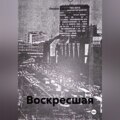 Воскресшая