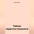 Тайник педагога-психолога