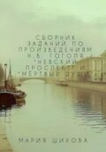 Сборник заданий по читательской грамотности по произведениям Н.В. Гоголя «Невский проспект», «Мёртвые души»