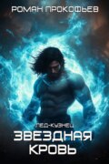 Звездная кровь. Лед-Кузнец