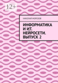 Информатика и ИТ. Нейросети. Выпуск 2