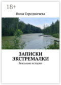 Записки экстремалки. Реальные истории