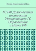 ГС РФ Должностная инструкция Управляющего ГС Образования и Науки РФ