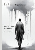 Прогулка разума