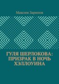 Гуля Шерлокова: Призрак в ночь Хэллоуина