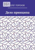 Дело принципа