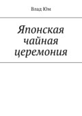 Японская чайная церемония