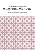Падение Империи. Хроника последних дней царской семьи…