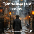 Тринадцатый ключ