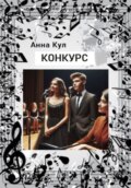 Конкурс