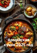 Армейская кухня 2025 год