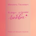 Четыре комнаты Любви