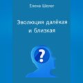 Эволюция далёкая и близкая