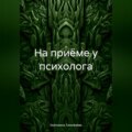 На приёме у психолога