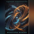 Мемуары Ирины