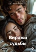 Виражи судьбы Книга 1