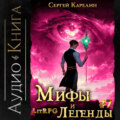 Мифы и легенды. Книга 7. Последний из рода Бельских
