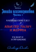 Абьюзер. Палач и жертва. Разбор и устранение