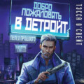 Добро пожаловать в Детройт! Пепел прошлого