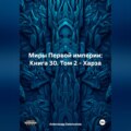 Миры Первой империи: Книга 30. Том 2 – Харза