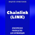 Chainlink (LINK). Практическое руководство для начинающих