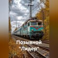 Позывной «Лидер»