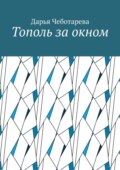 Тополь за окном