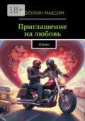 Приглашение на любовь. Роман