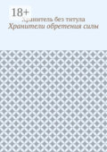 Хранители обретения силы
