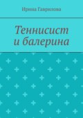 Теннисист и балерина