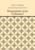 Пиджины или Тубоны?