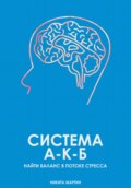 Система А-К-Б. Найти баланс в потоке стресса