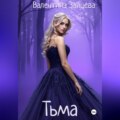 Тьма